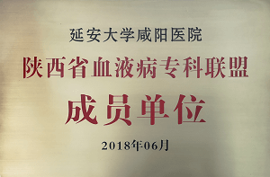 陜西省血液病專(zhuān)科聯(lián)盟成員單位