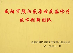 咸陽市顱內(nèi)感染性疾病診療技術(shù)創(chuàng)新團(tuán)隊