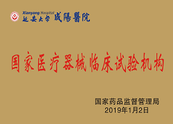 國家醫(yī)療器械臨床試驗機(jī)構(gòu)