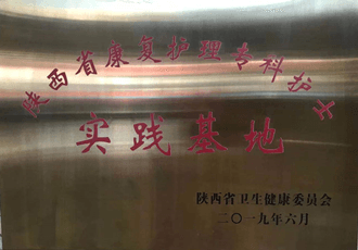 陜西省康復(fù)護理?？谱o士實踐基地