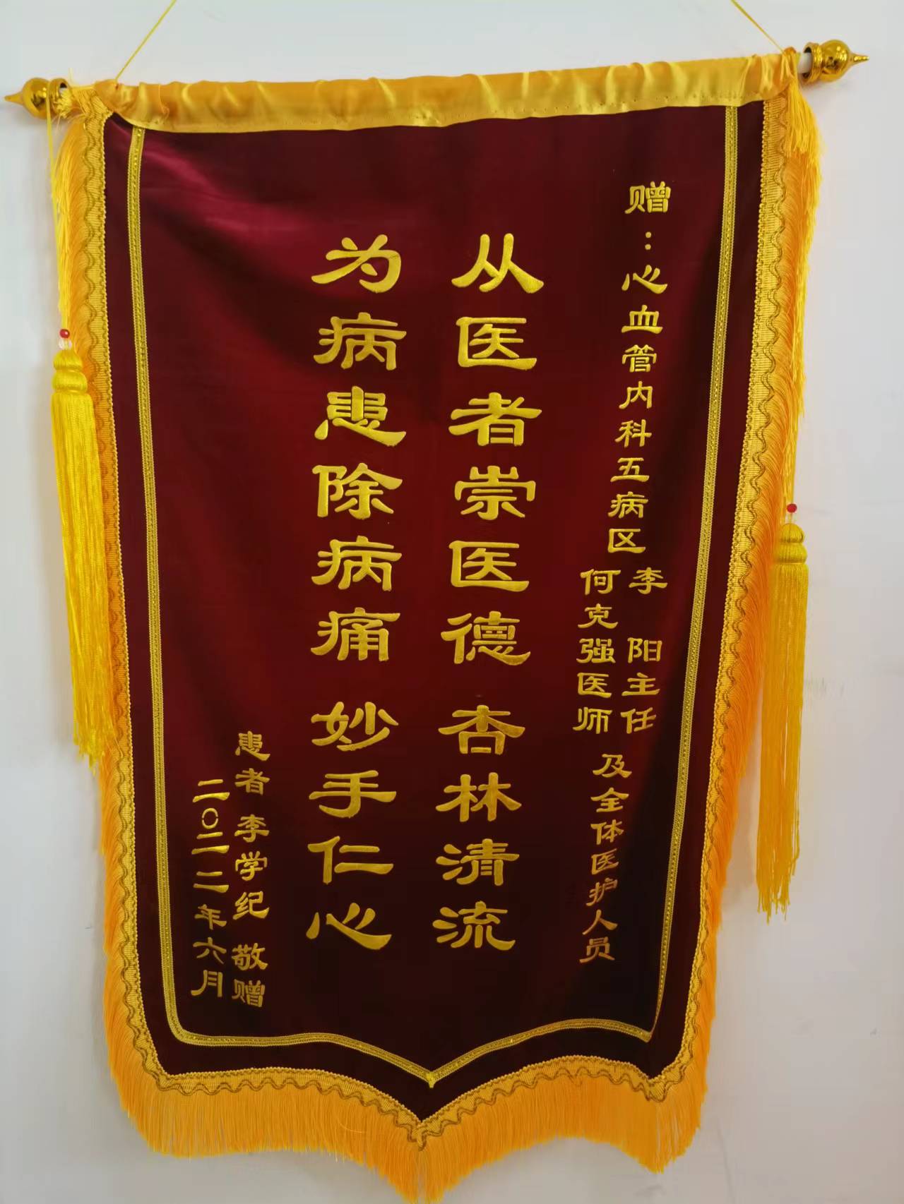 心血管內科五病區(qū)錦旗
