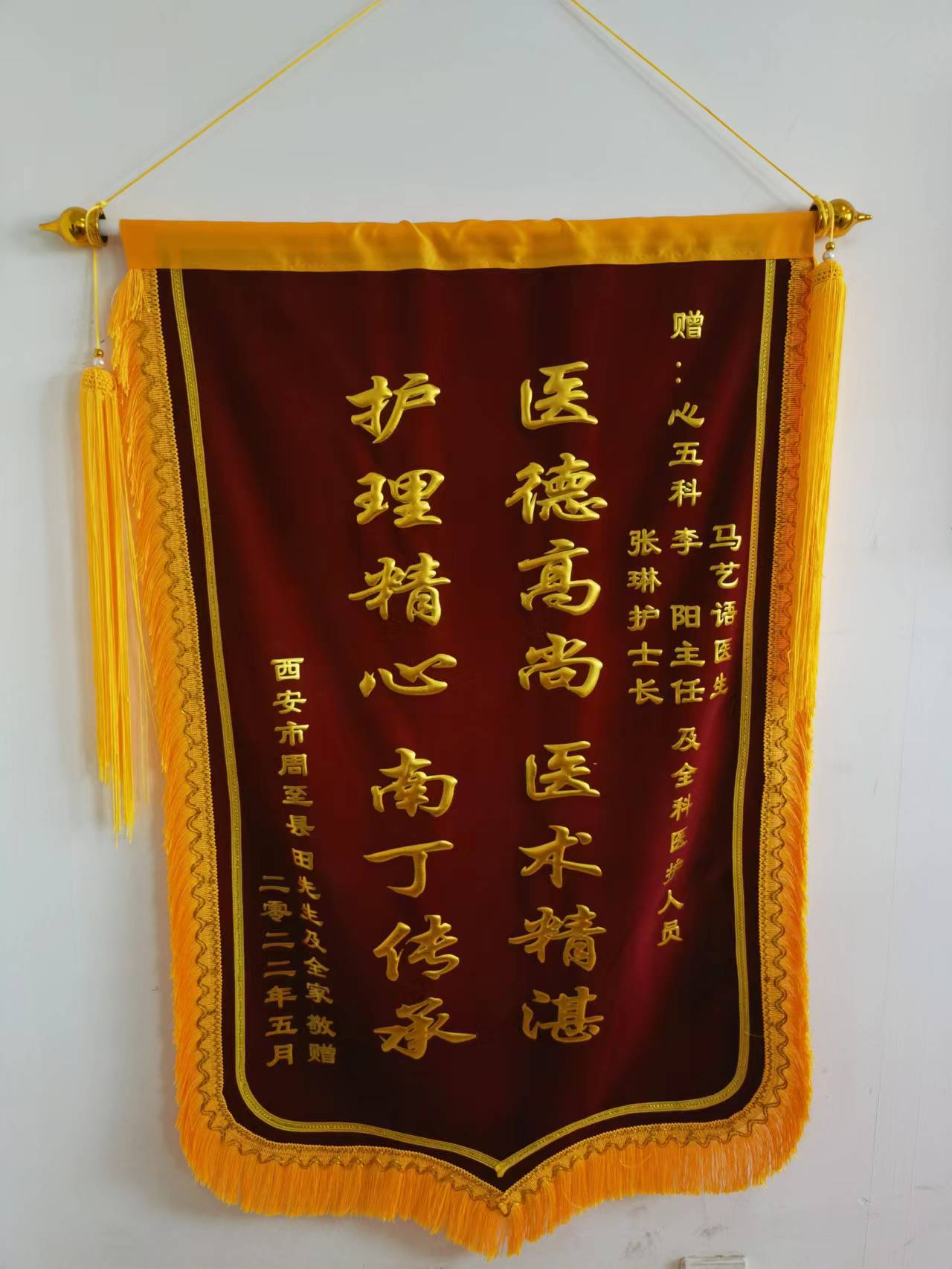 心血管內科五病區(qū)錦旗