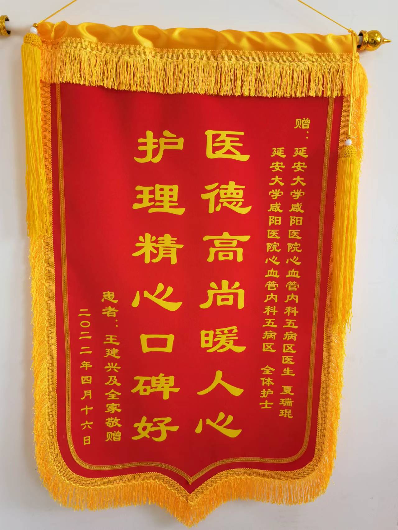 心血管內科五病區(qū)錦旗