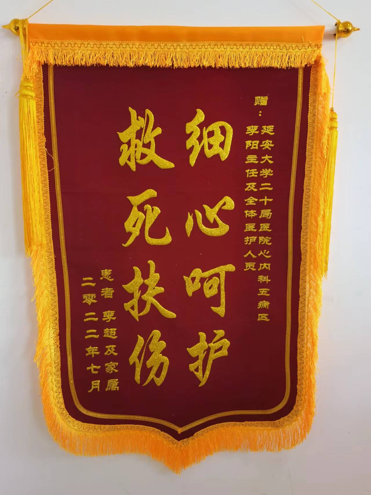 心血管內科五病區(qū)錦旗