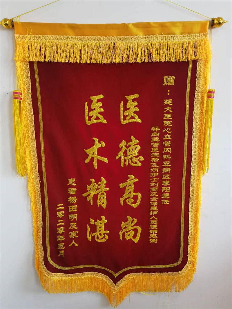 心血管內科五病區(qū)錦旗