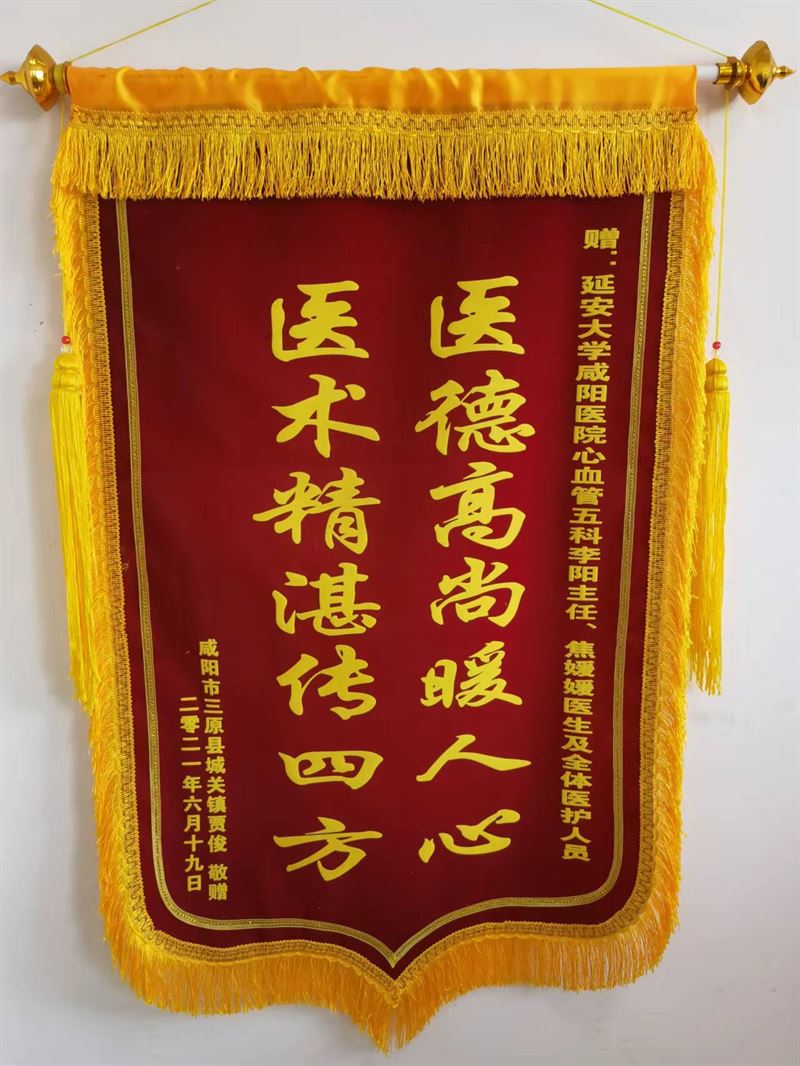 心血管內科五病區(qū)錦旗