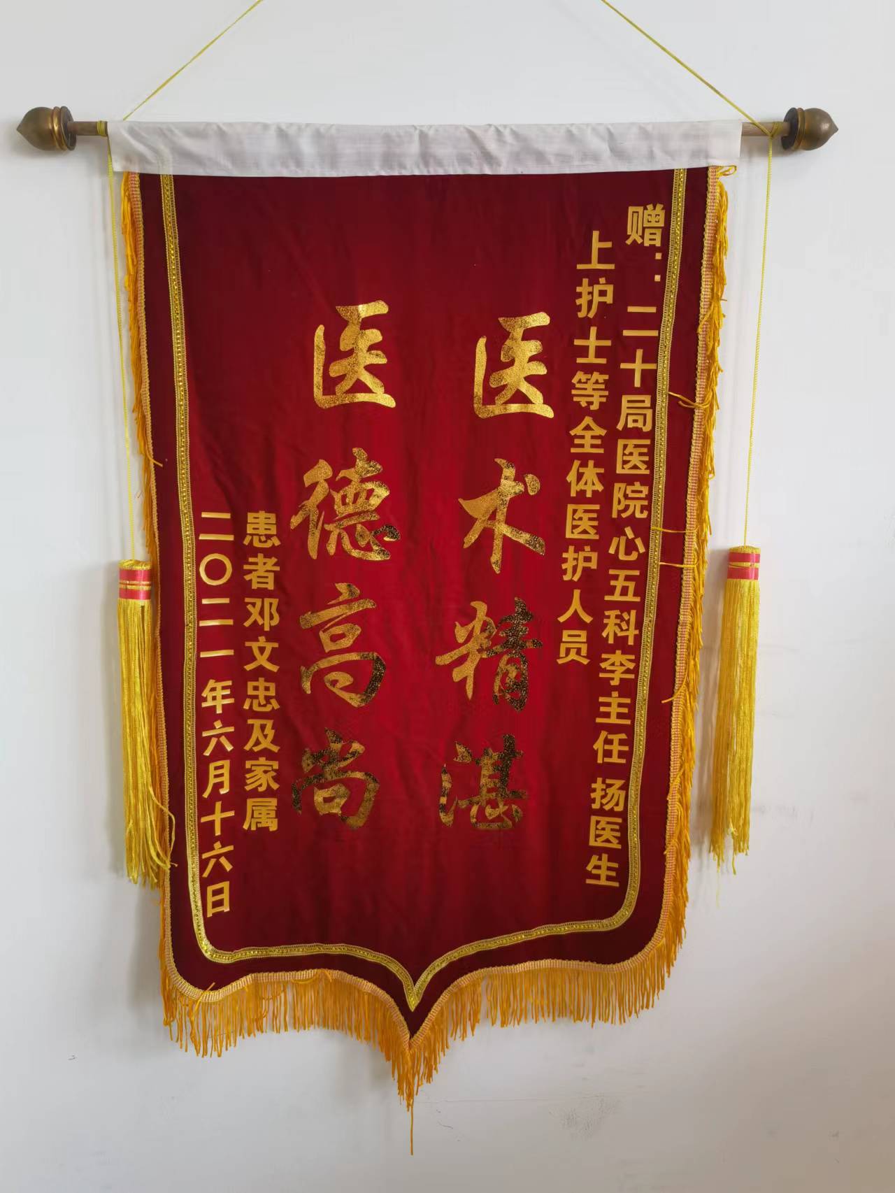 心血管內科五病區(qū)錦旗